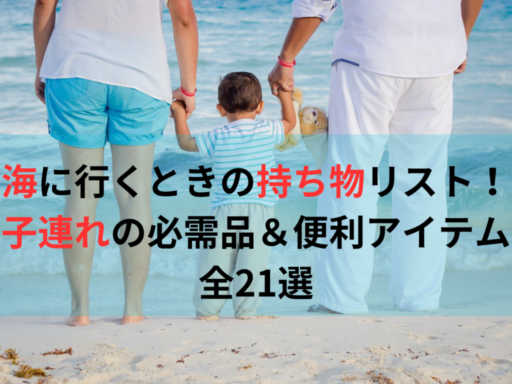 子連れ海