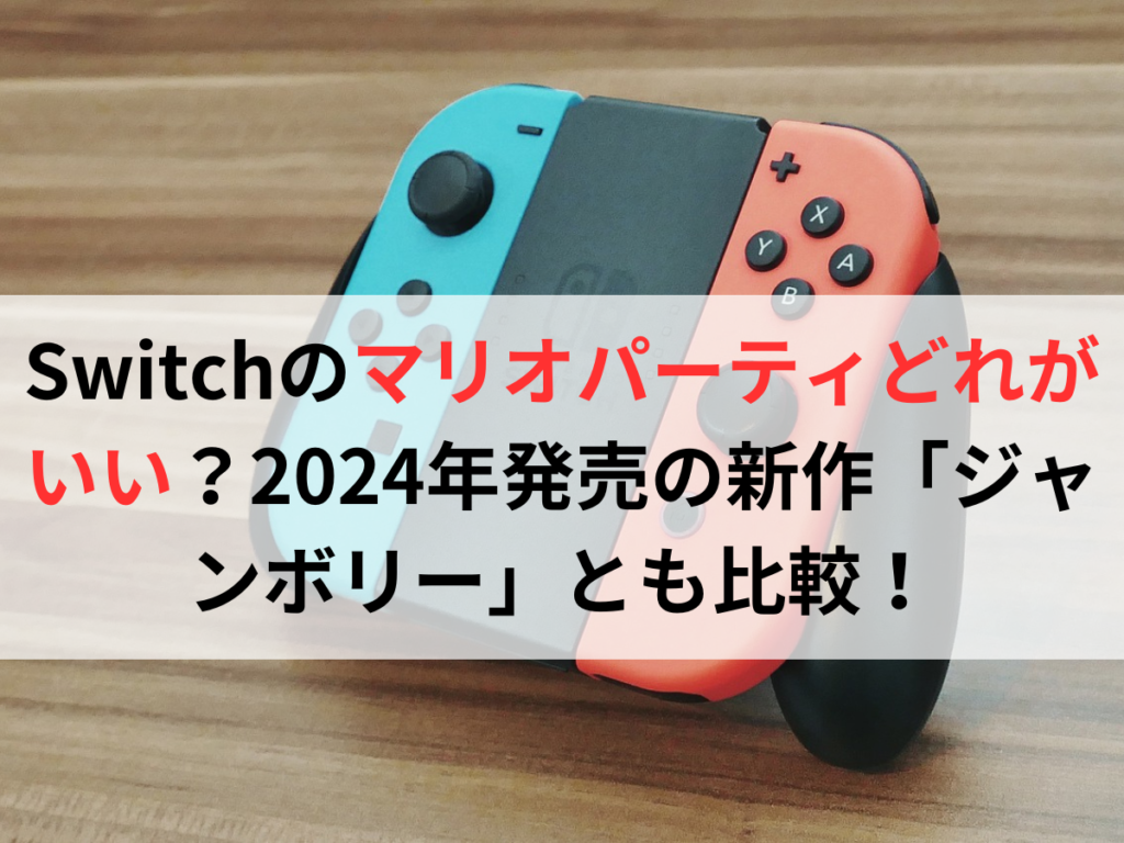 任天堂スイッチ